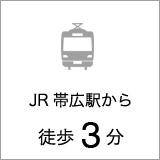 JR帯広駅から徒歩3分