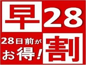 【公式ＨＰ】☆喫煙☆駐車場無料　早割２８日前予約でお得に宿泊～素泊り～
